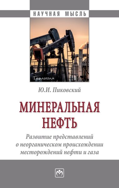Обложка книги  «Минеральная нефть: развитие представлений о неорганическом происхождении месторождений нефти и газа»