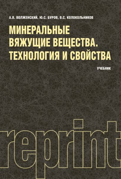 Обложка книги  «Минеральные вяжущие вещества (РЕПРИНТ). (Бакалавриат). Учебник.»
