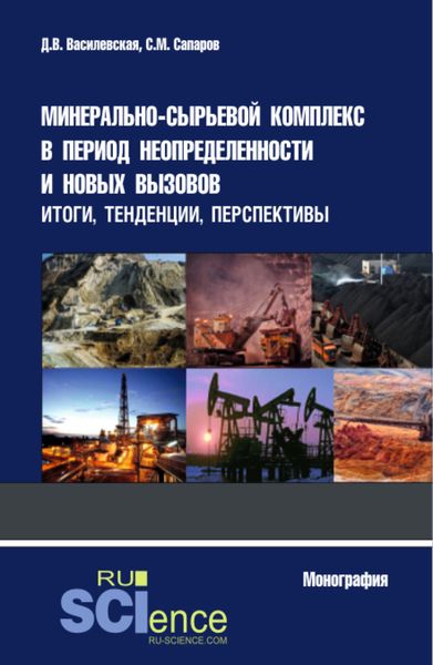 Обложка книги  «Минерально-сырьевой комплекс в период неопределенности и новых вызовов: итоги, тенденции, перспективы. (Аспирантура, Магистратура, Специалитет). Монография.»