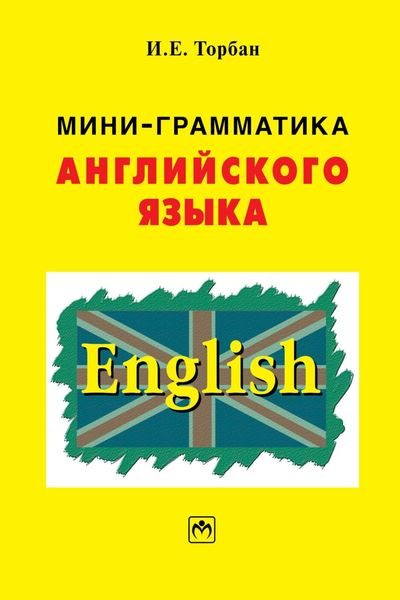 Обложка книги  «Мини-грамматика английского языка»