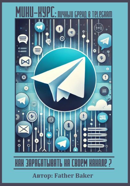 Обложка книги  «Мини-курс «Личный бренд в Telegram»: как зарабатывать на своем канале?»