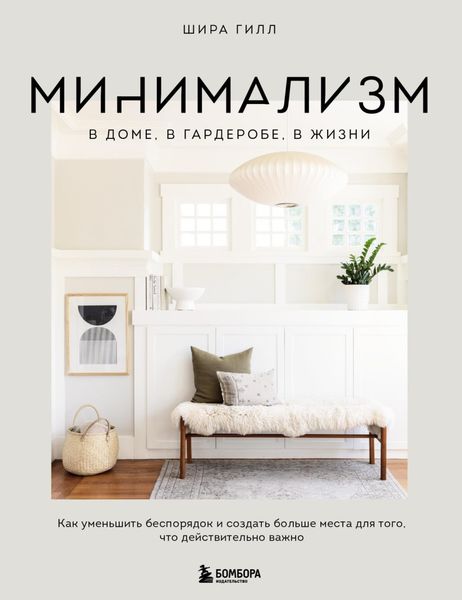 Обложка книги  «Минимализм в доме, в гардеробе, в жизни. Как уменьшить беспорядок и создать больше места для того, что действительно важно»