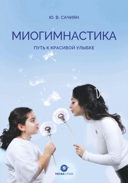 Обложка книги  «Миогимнастика. Путь к красивой улыбке»