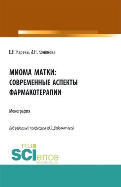 Обложка книги  «Миома матки: современные аспекты фармакотерапии. (Аспирантура, Бакалавриат, Магистратура). Монография.»
