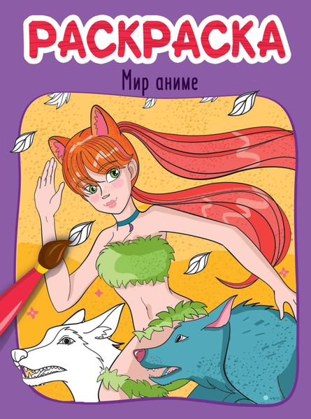 Обложка книги  «Мир аниме. Раскраска»