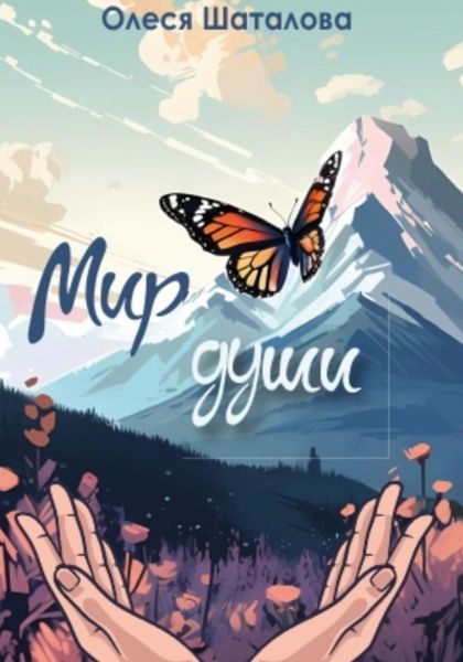 Обложка книги  «Мир души»