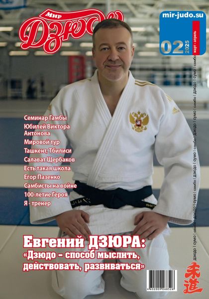Обложка книги «Мир Дзюдо. #2. 2025»