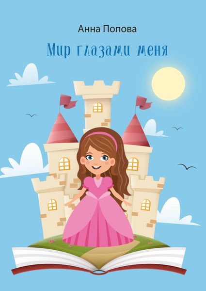 Обложка книги  «Мир глазами меня»