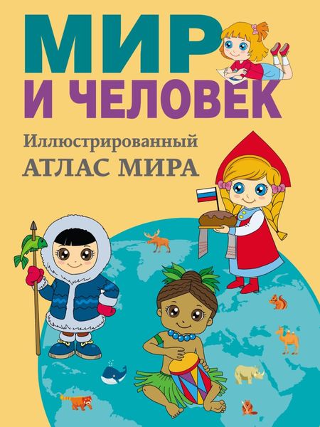 Обложка книги  «Мир и человек. Полный иллюстрированный географический атлас»