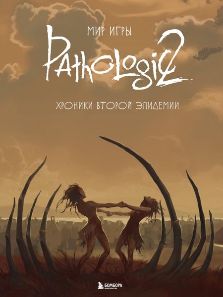 Обложка книги «Мир игры Pathologic 2. Хроники второй эпидемии»