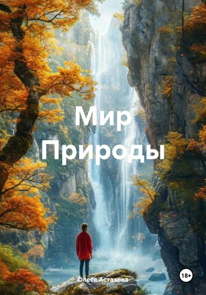 Обложка книги  «Мир Природы»