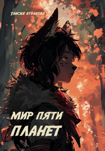Обложка книги «Мир пяти планет»