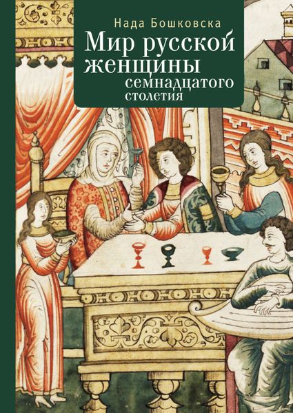 Обложка книги  «Мир русской женщины XVII столетия»