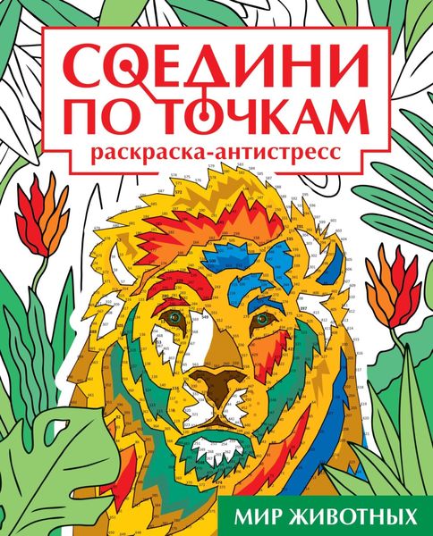Обложка книги  «Мир животных. Раскраска-антистресс»