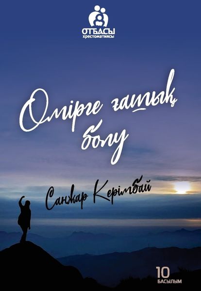 Обложка книги  «Өмірге ғашық болу»