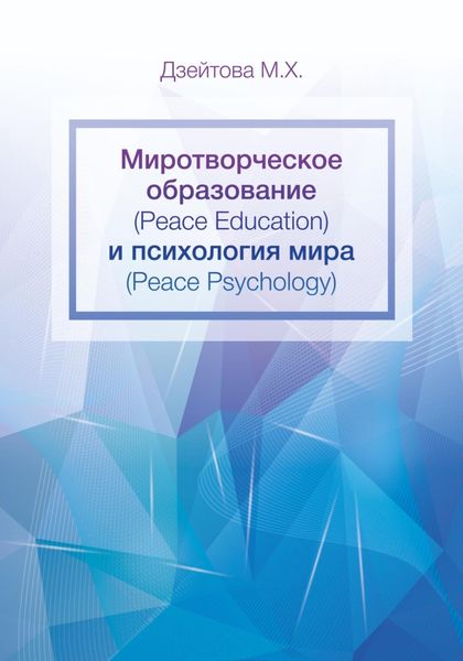 Обложка книги  «Миротворческое образование (Peace Education) и психология мира (Peace Psycology)»