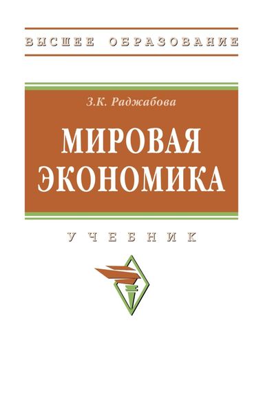 Обложка книги  «Мировая экономика»