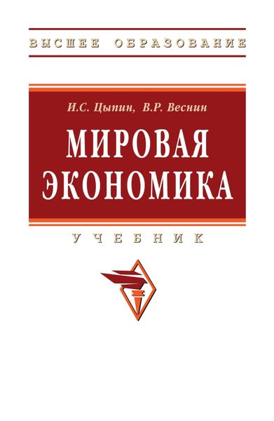 Обложка книги  «Мировая экономика»