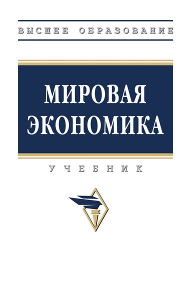 Обложка книги  «Мировая экономика»