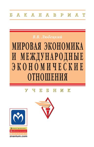 Обложка книги  «Мировая экономика и международные экономические отношения»