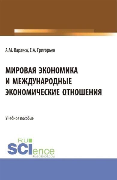 Обложка книги  «Мировая экономика и международные экономические отношения. (Бакалавриат). Учебник.»