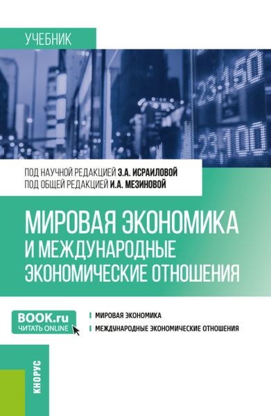 Обложка книги  «Мировая экономика и международные экономические отношения. (Бакалавриат). Учебник.»