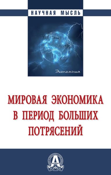 Обложка книги  «Мировая экономика в период больших потрясений»