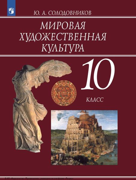 Обложка книги  «Мировая художественная культура. 10 класс»