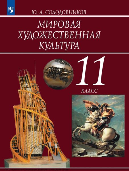 Обложка книги  «Мировая художественная культура. 11 класс»