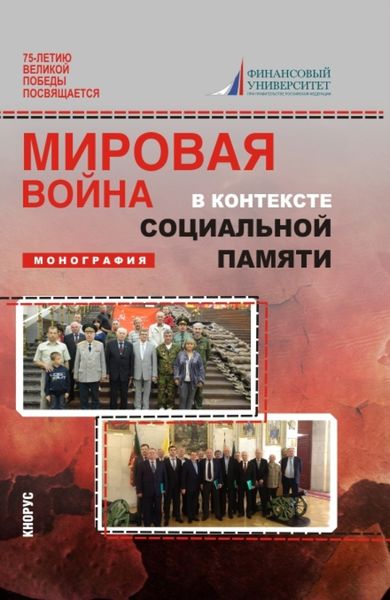 Обложка книги  «Мировая война в контексте социальной памяти. (Аспирантура, Бакалавриат, Магистратура). Монография.»