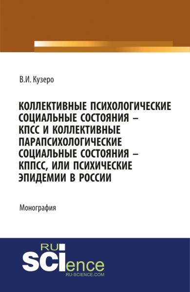 Обложка книги  «Мировые: коллективные психологические социальные состояния – КПСС, коллективные парапсихологические социальные состояния – КППСС, коллективные псевдо. (Бакалавриат). (Монография)»