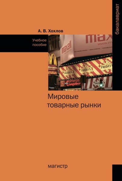 Обложка книги  «Мировые товарные рынки»