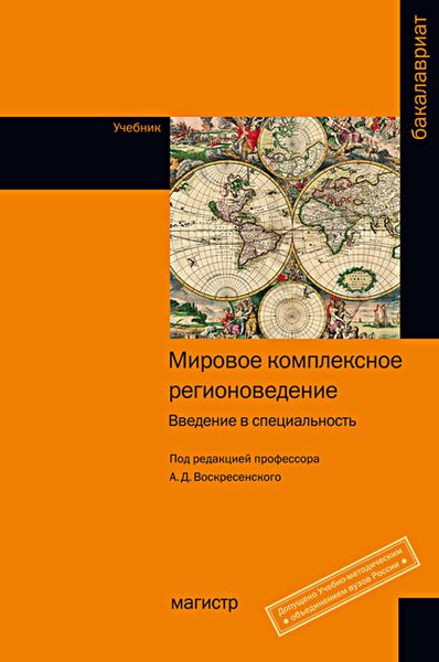 Обложка книги  «Мировое комплексное регионоведение: введение в специальность»