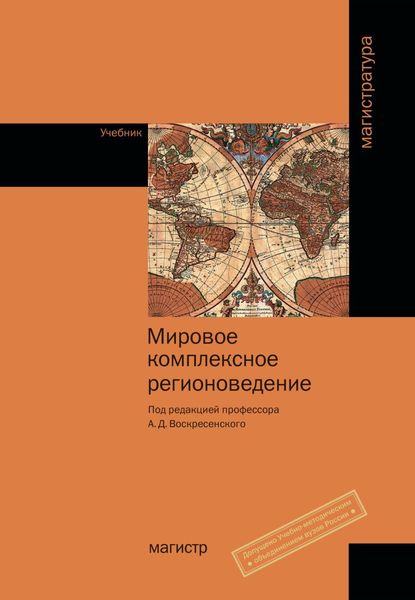 Обложка книги  «Мировое комплексное регионоведение»