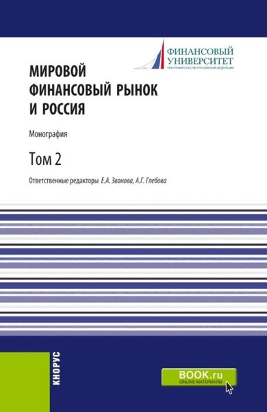 Обложка книги  «Мировой финансовый рынок и Россия.Том 2. (Аспирантура, Бакалавриат, Магистратура). Монография.»