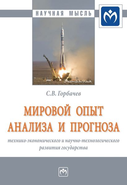 Обложка книги  «Мировой опыт анализа и прогноза технико-экономического и научно-технологического развития государства»