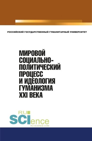 Обложка книги  «Мировой социально-политический процесс и идеология гуманизма XXI века. (Аспирантура, Бакалавриат, Магистратура). Монография.»