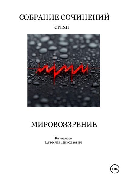 Обложка книги  «Мировоззрение. Собрание сочинений. Стихи»
