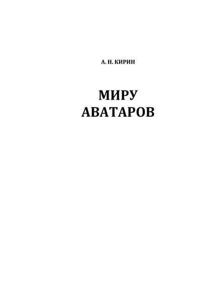 Обложка книги  «МИРУ АВАТАРОВ»