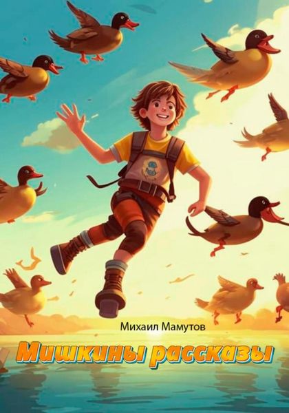 Обложка книги «Мишкины рассказы»