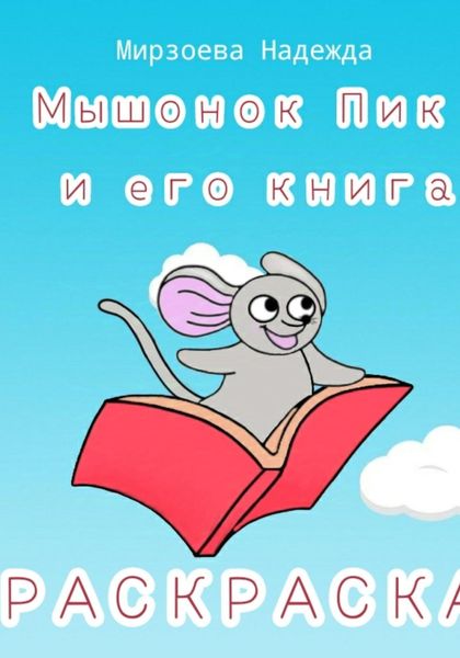 Обложка книги  «Мышонок Пик и его книга»