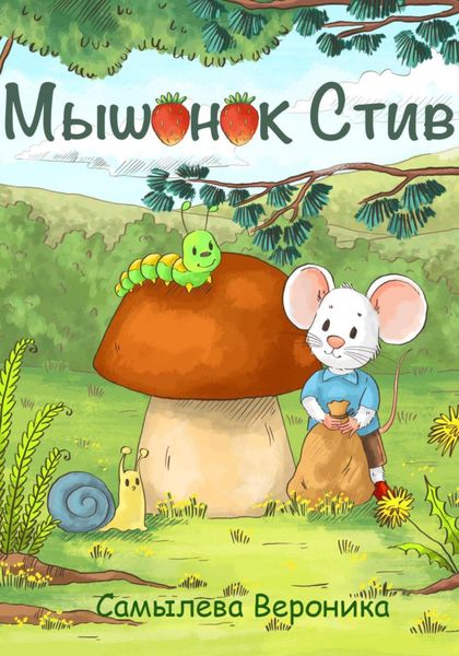 Обложка книги  «Мышонок Стив»