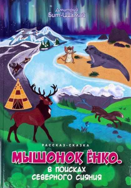 Обложка книги  «Мышонок Ёнко. В поисках северного сияния»