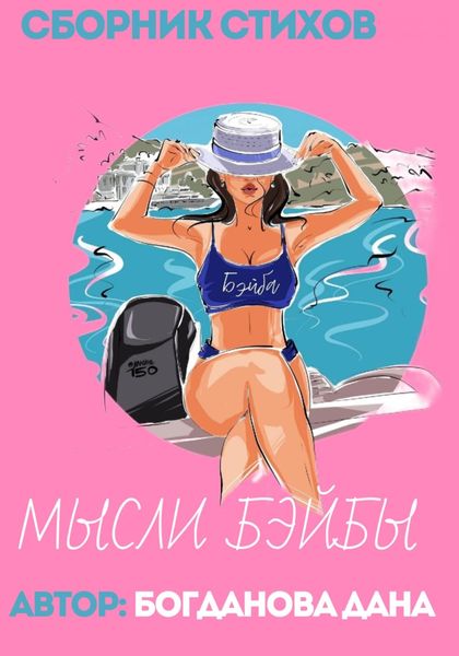 Обложка книги  «Мысли Бэйби»