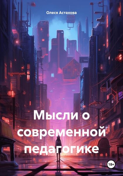 Обложка книги  «Мысли о современной педагогике»