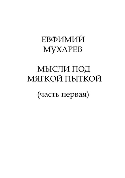 Обложка книги  «Мысли под мягкой пыткой (часть первая)»