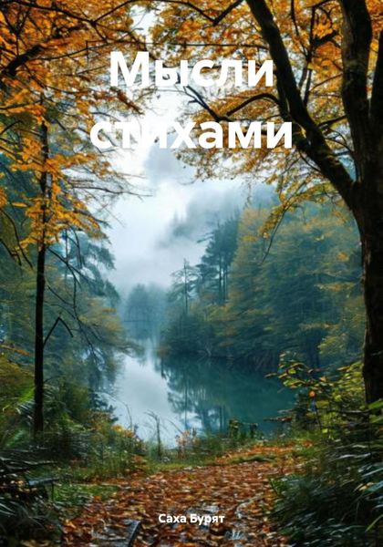 Обложка книги  «Мысли стихами»