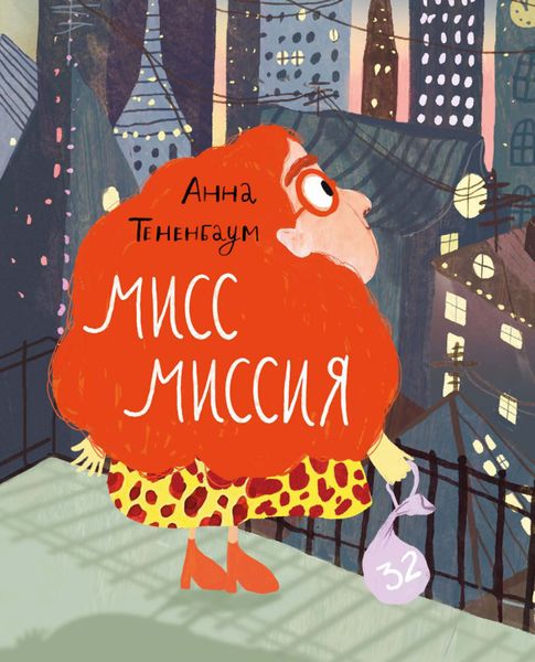 Обложка книги  «Мисс Миссия»