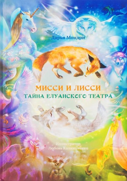Обложка книги  «Мисси и Лисси. Тайна Елуанского Театра»