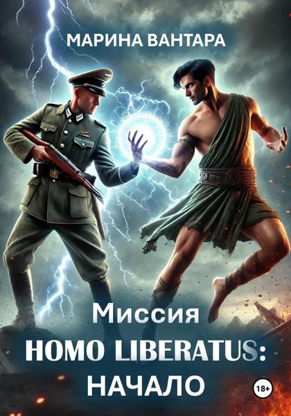 Обложка книги  «Миссия Homo liberatus: Начало»